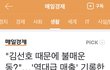 김선호 사건 이후로 충격적인 11번가 매출 상태