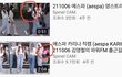 211006에스파 젤칼바지교환루머