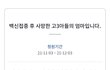 "백신접종 후 사망한 고3 엄마 입니다."