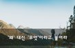 '왜' 대신 '무엇'이라고 물어라~