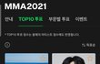 2021 멜론 MMA 탑10 투표 현재 상황