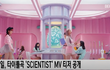 트와이스 'SCIENTIST' MV 티저 공개
