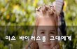 미소 바이러스를 그대에게~
