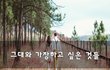그대와 가장하고 싶은 것들~