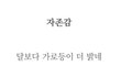 네이트판 자존감 올리기 대회 2