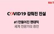 전세계 전문가들이 말하는 코로나의 진실