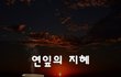 연잎의 지혜~