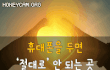 휴대폰을 두면 절대로 안 되는 곳