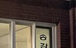 나 송강 집 갔다 옴