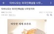 티비나오는 외국패널들 너무 믿지마