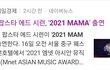 이번 2021 마마 좀 재밌을 것 같지않냐?