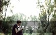 잡초는 없다~
