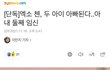 첸 두아이 아빠된다는데???