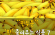 편두통 확 줄여주는 식품 7