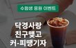 저랑 친구 해주시면 커피쿠폰 드릴게여!