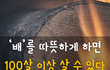 배를 따뜻하게 하면 100살 이상 살수 있다