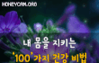 내 몸을 지키는 100가지 건강 비법