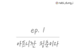 (회사생활)아프니깐 청춘이다