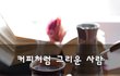 커피처럼 그리운 사람~