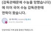 감독관의 실수로 고3 첫수능 망쳐버린 학생