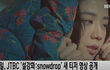 블랙핑크 지수X정해인, "이런 게 첫사랑일까