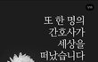 간호사의 안전을 보장해주세요