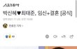 너네 박신혜랑 최태준 사귀는 거 알았냐 …? 결혼한대