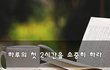하루의 첫 2시간을 소중히 하라~