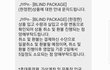 jyp 블라인드 패키지 취소 당했어요 / 엔믹스 NMIXX