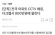 애들아 대규모 아파트 몰카 터진 거 봤어 ?