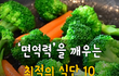 면역력을 깨우는 최적의 식단 10
