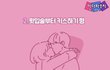 수면 자세, 포옹 자세, 손 잡는 자세로 알아 본 커플의 심리 상태