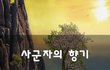 사군자의 향기~