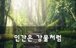 인간은 강물처럼~