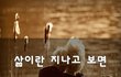 삶이란 지나고 보면~