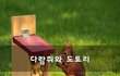 다람쥐와 도토리~