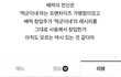 배떡이랑 떡군이네 논란 알고 있었어?