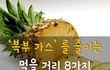 복부 가스를 줄이는 먹을거리