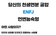 MBTI 이상형 테스트 해보셨나요?