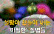 설탕이 만들어 내는 아찔한 질병들