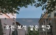 우린 보석 같은 친구~