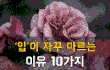 입이 자꾸 마르는 이유 10가지