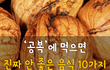 공복에 먹으면 진짜 안좋은 음식 10가지