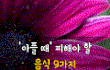 아플 때 피해야 할 음식 9가지