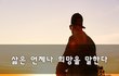 삶은 언제나 희망을 말한다~
