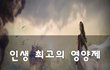 인생 최고의 영양제~