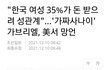 한국여자 35%가 돈보고 성관계
