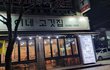 이 가게 가지 말아주세요