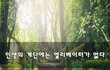 인생의 계단에는 엘리베이터가 없다~
