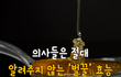 의사들은 절대 알려주지 않는 벌꿀 효능